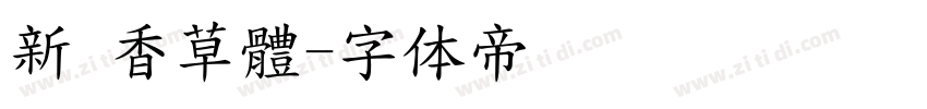 新 香草體字体转换